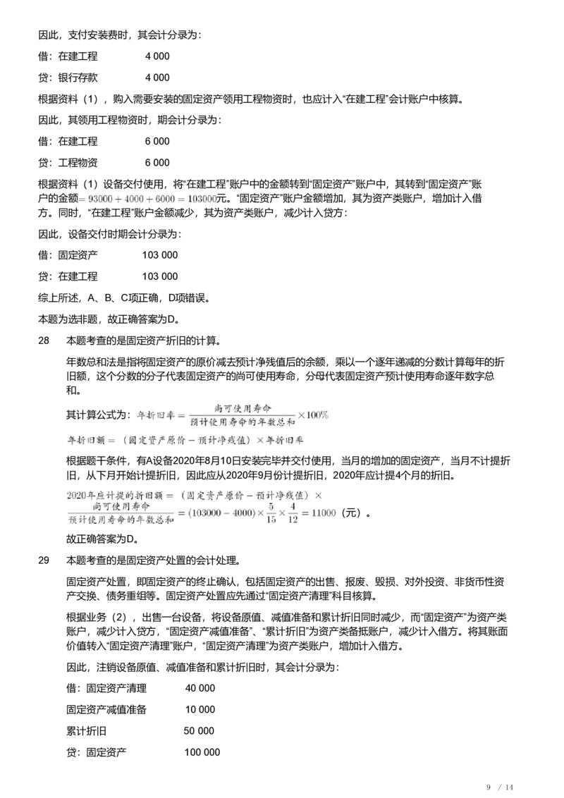 2021年军队文职《专业科目》经济学类&mdash;会计学试题（解析）_军队文职(1)_01.军队文职真题-专业课_（全）版本一（历年真题+章节练习+模拟题）_会计学(军队文职)_历年真题