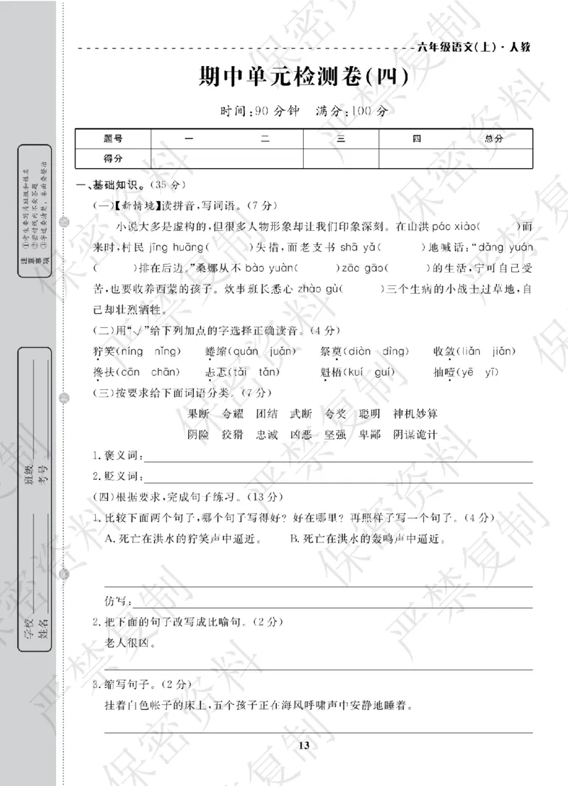 A+题优名卷期中-R6语上_扫描版_语数英1-6年级期中试卷电子版A+题优名卷_语文-人教版
