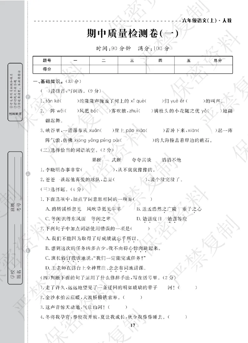 A+题优名卷期中-R6语上_扫描版_语数英1-6年级期中试卷电子版A+题优名卷_语文-人教版