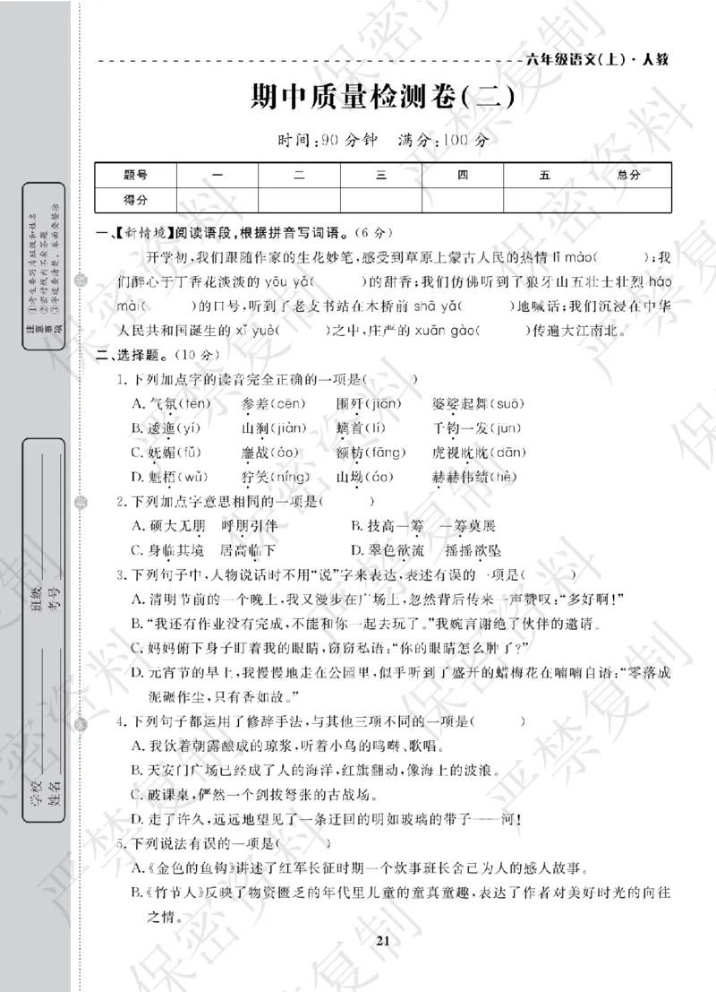 A+题优名卷期中-R6语上_扫描版_语数英1-6年级期中试卷电子版A+题优名卷_语文-人教版