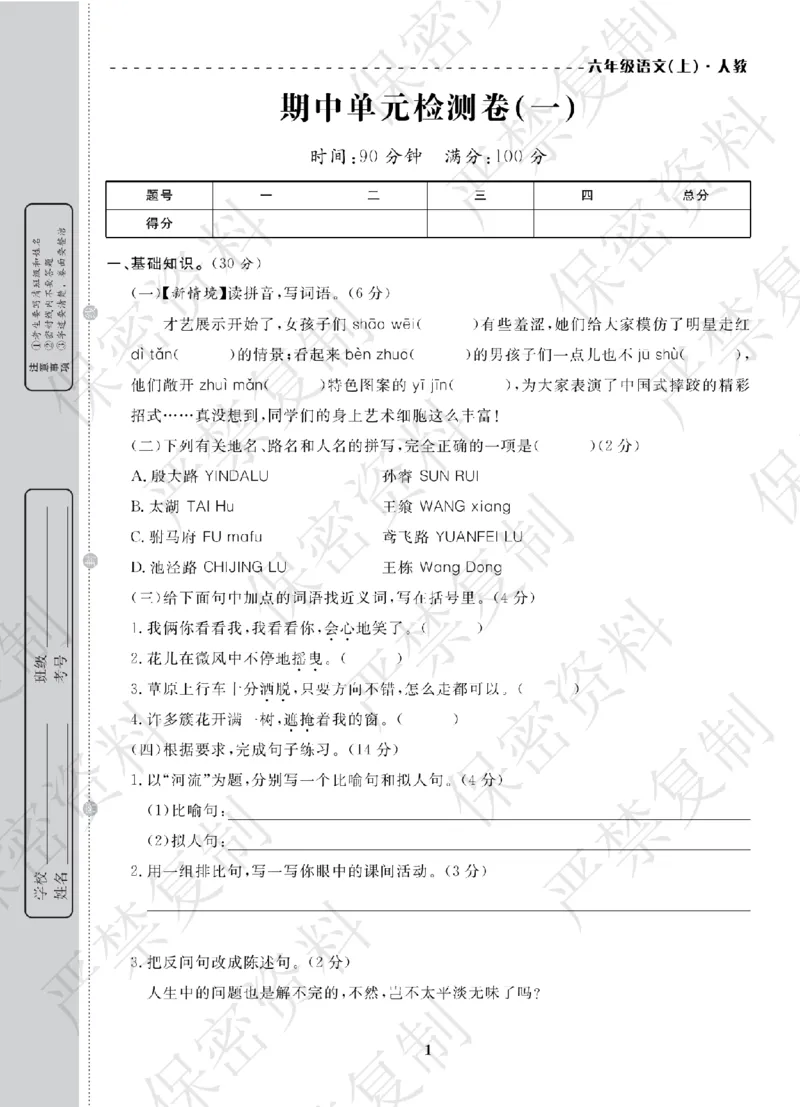 A+题优名卷期中-R6语上_扫描版_语数英1-6年级期中试卷电子版A+题优名卷_语文-人教版