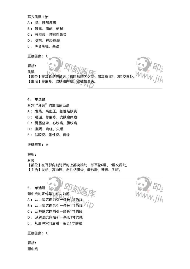 11510-头针、耳针-174941_军队文职(1)_01.军队文职真题-专业课_（全）版本一（历年真题+章节练习+模拟题）_中医学(军队文职)_章节练习_题目+解析