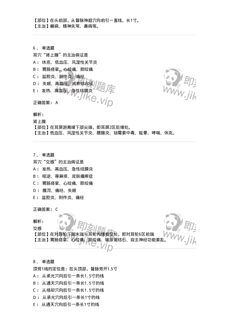 11510-头针、耳针-174941_军队文职(1)_01.军队文职真题-专业课_（全）版本一（历年真题+章节练习+模拟题）_中医学(军队文职)_章节练习_题目+解析