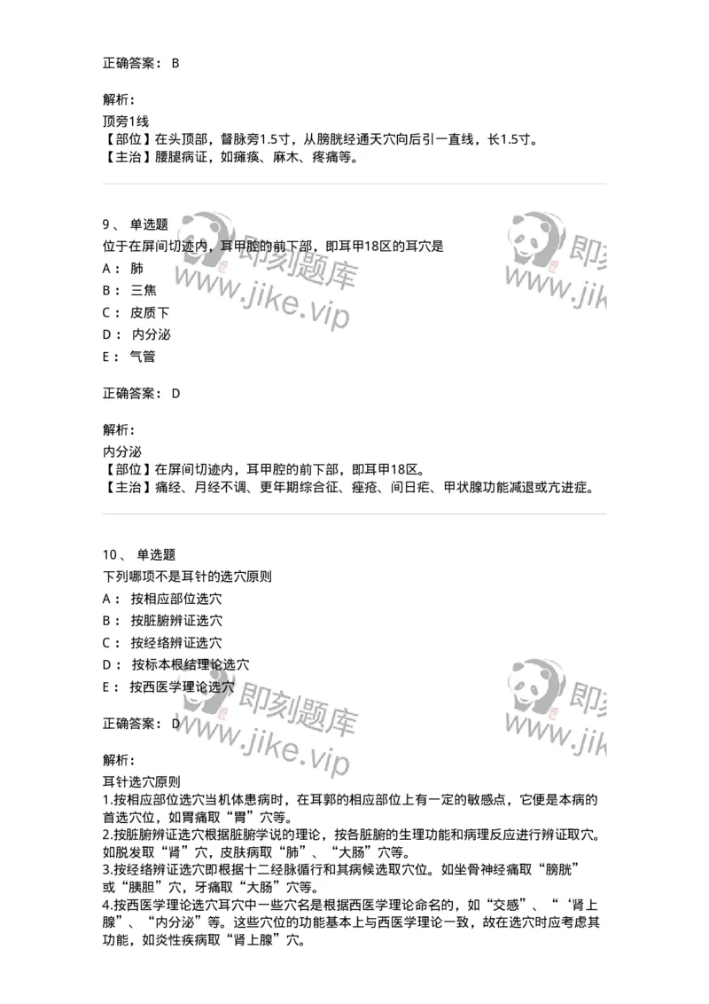 11510-头针、耳针-174941_军队文职(1)_01.军队文职真题-专业课_（全）版本一（历年真题+章节练习+模拟题）_中医学(军队文职)_章节练习_题目+解析