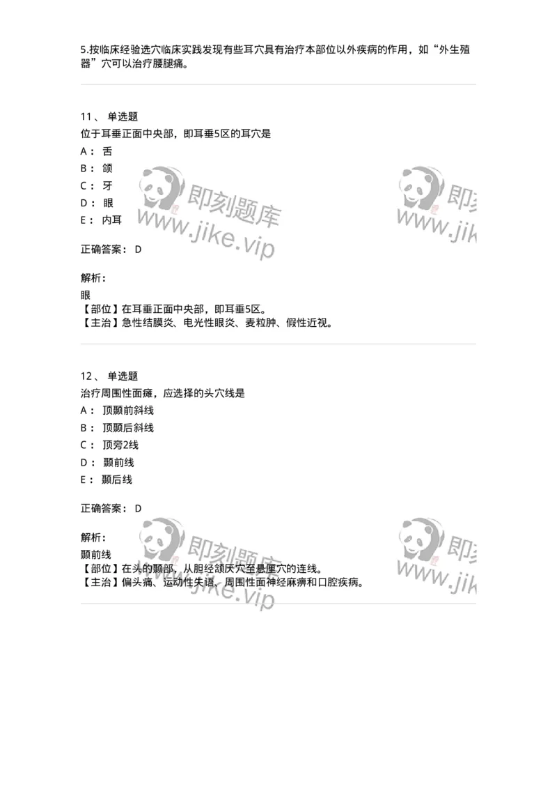 11510-头针、耳针-174941_军队文职(1)_01.军队文职真题-专业课_（全）版本一（历年真题+章节练习+模拟题）_中医学(军队文职)_章节练习_题目+解析