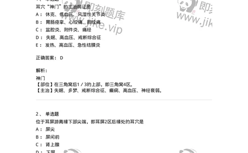 11510-头针、耳针-174941_军队文职(1)_01.军队文职真题-专业课_（全）版本一（历年真题+章节练习+模拟题）_中医学(军队文职)_章节练习_题目+解析