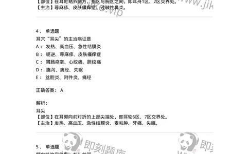 11510-头针、耳针-174941_军队文职(1)_01.军队文职真题-专业课_（全）版本一（历年真题+章节练习+模拟题）_中医学(军队文职)_章节练习_题目+解析