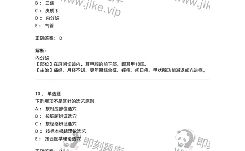 11510-头针、耳针-174941_军队文职(1)_01.军队文职真题-专业课_（全）版本一（历年真题+章节练习+模拟题）_中医学(军队文职)_章节练习_题目+解析