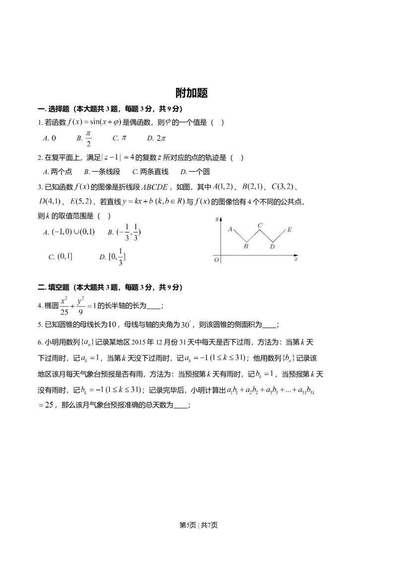 2016年高考数学试卷（上海）（春考）（解析卷）_历年高考真题合集_数学历年高考真题_新&middot;Word版2008-2025&middot;高考数学真题_数学（按年份分类）2008-2025_2016&middot;高考数学真题