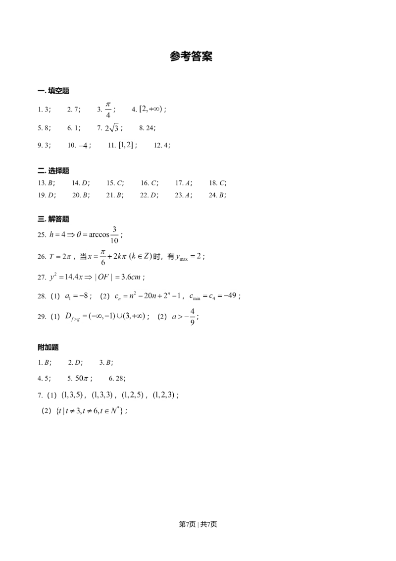 2016年高考数学试卷（上海）（春考）（解析卷）_历年高考真题合集_数学历年高考真题_新&middot;Word版2008-2025&middot;高考数学真题_数学（按年份分类）2008-2025_2016&middot;高考数学真题