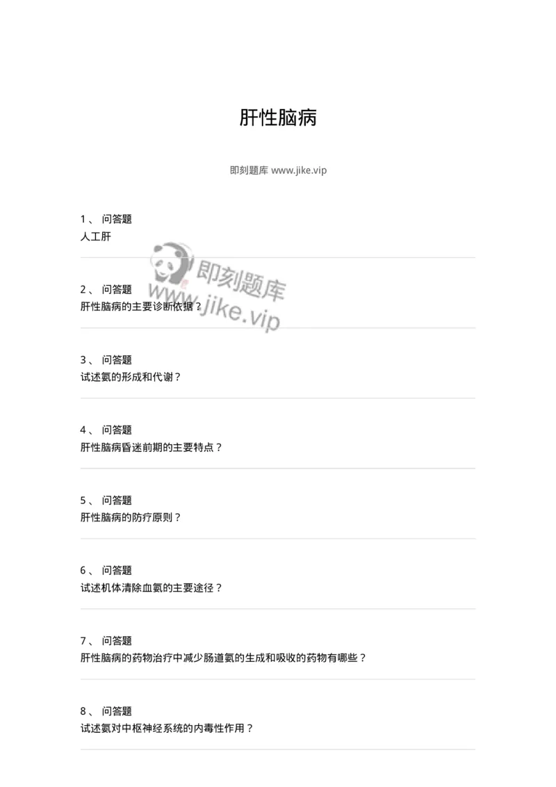1102040308-肝性脑病-197065_军队文职(1)_01.军队文职真题-专业课_（全）版本一（历年真题+章节练习+模拟题）_临床医学(军队文职)_章节练习_纯题目
