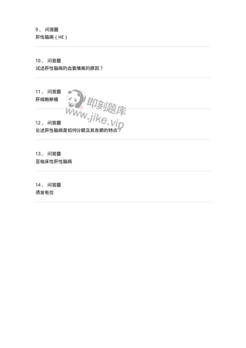 1102040308-肝性脑病-197065_军队文职(1)_01.军队文职真题-专业课_（全）版本一（历年真题+章节练习+模拟题）_临床医学(军队文职)_章节练习_纯题目