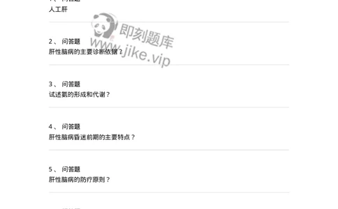 1102040308-肝性脑病-197065_军队文职(1)_01.军队文职真题-专业课_（全）版本一（历年真题+章节练习+模拟题）_临床医学(军队文职)_章节练习_纯题目