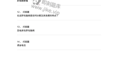 1102040308-肝性脑病-197065_军队文职(1)_01.军队文职真题-专业课_（全）版本一（历年真题+章节练习+模拟题）_临床医学(军队文职)_章节练习_纯题目