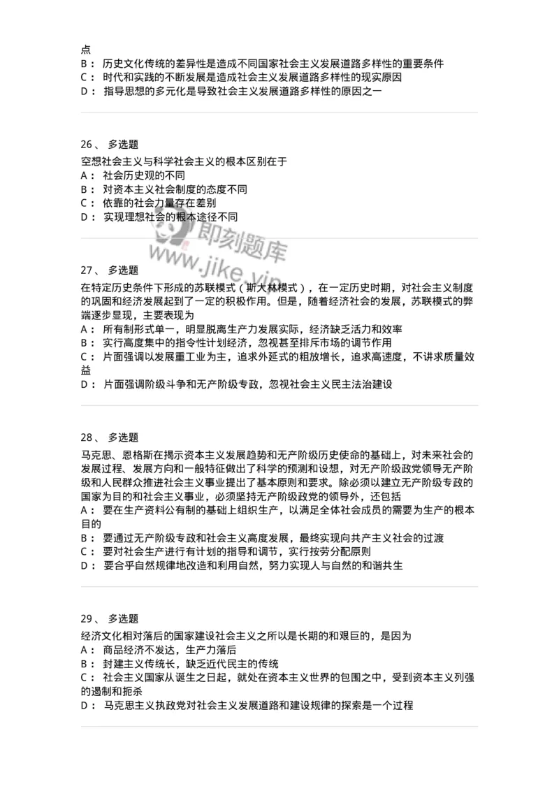 1020109-七、社会主义的发展及其规律-193644_军队文职(1)_01.军队文职真题-专业课_（全）版本一（历年真题+章节练习+模拟题）_公共科目(军队文职)_章节练习_纯题目