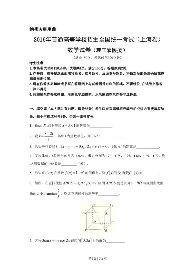 2016年高考数学试卷（理）（上海）（空白卷）_历年高考真题合集_数学历年高考真题_新&middot;PDF版2008-2025&middot;高考数学真题_数学（按年份分类）2008-2025_2016&middot;高考数学真题