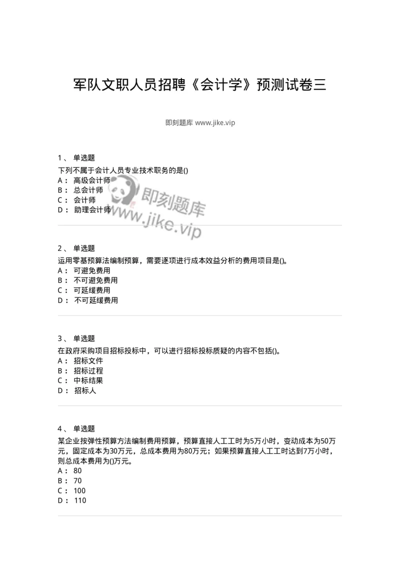 0-军队文职人员招聘《会计学》模拟预测10-325715_军队文职(1)_01.军队文职真题-专业课_（全）版本一（历年真题+章节练习+模拟题）_会计学(军队文职)_预测模拟_纯题目