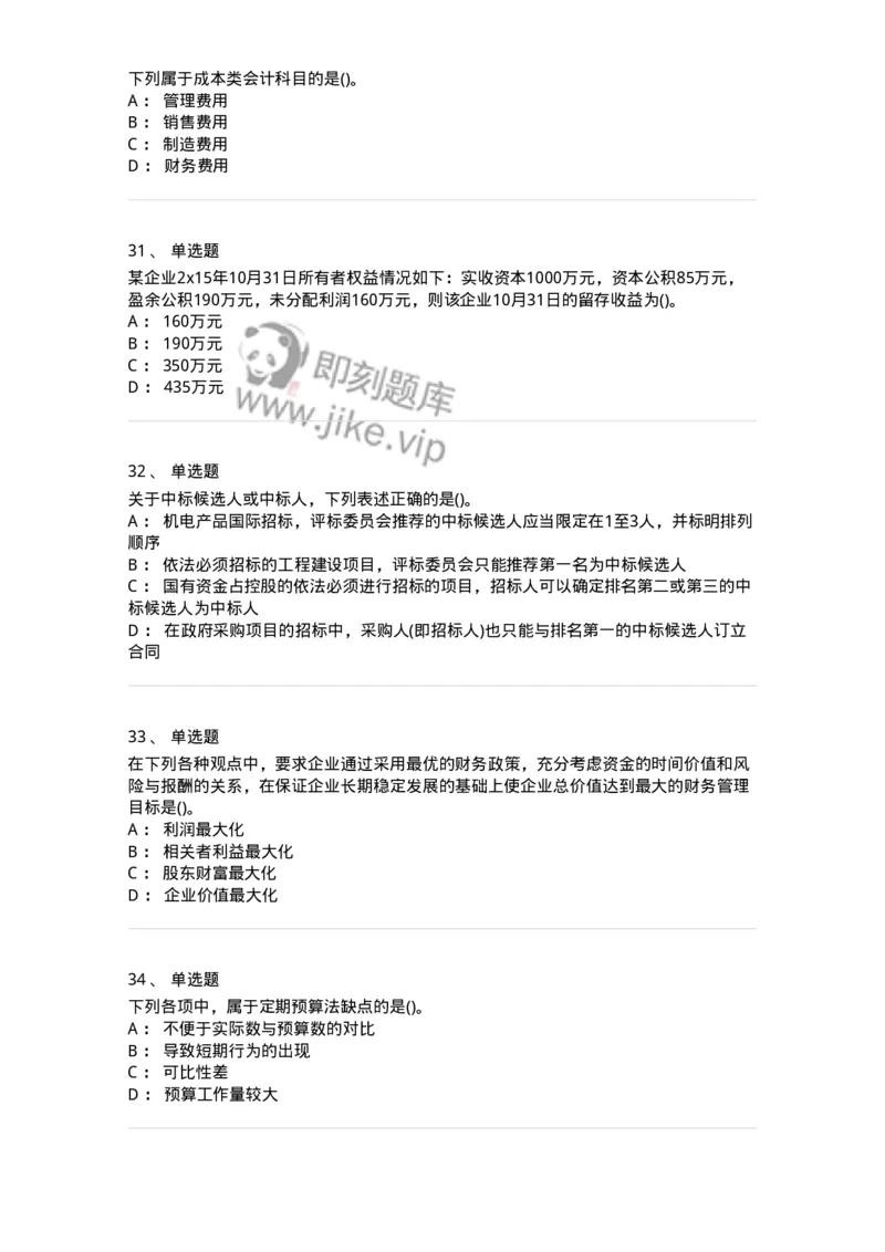 0-军队文职人员招聘《会计学》模拟预测10-325715_军队文职(1)_01.军队文职真题-专业课_（全）版本一（历年真题+章节练习+模拟题）_会计学(军队文职)_预测模拟_纯题目