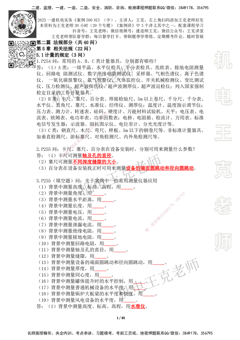 2025年王克一建机电《案例500问》（中）_2026年一级建造师_2026年一建机电_2025年一建机电SVIP_01-精华文档✿电子教材✿历年真题_96-机电《案例500问+默写本》WK