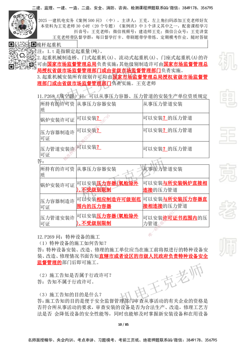 2025年王克一建机电《案例500问》（中）_2026年一级建造师_2026年一建机电_2025年一建机电SVIP_01-精华文档✿电子教材✿历年真题_96-机电《案例500问+默写本》WK