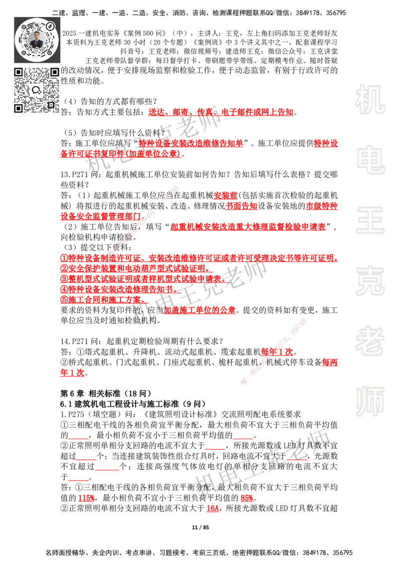 2025年王克一建机电《案例500问》（中）_2026年一级建造师_2026年一建机电_2025年一建机电SVIP_01-精华文档✿电子教材✿历年真题_96-机电《案例500问+默写本》WK