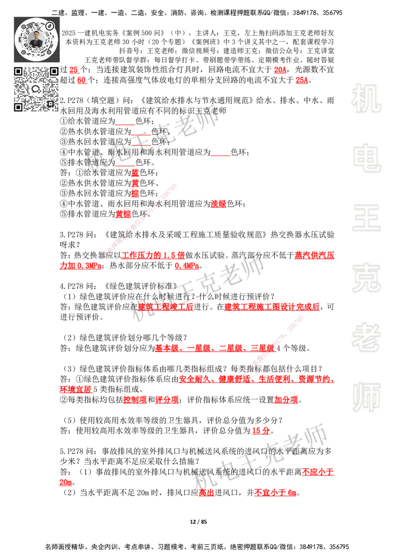 2025年王克一建机电《案例500问》（中）_2026年一级建造师_2026年一建机电_2025年一建机电SVIP_01-精华文档✿电子教材✿历年真题_96-机电《案例500问+默写本》WK