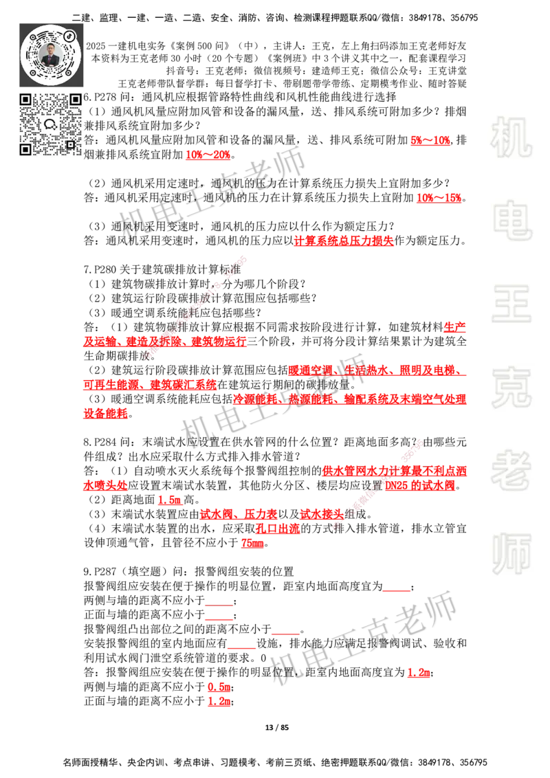 2025年王克一建机电《案例500问》（中）_2026年一级建造师_2026年一建机电_2025年一建机电SVIP_01-精华文档✿电子教材✿历年真题_96-机电《案例500问+默写本》WK