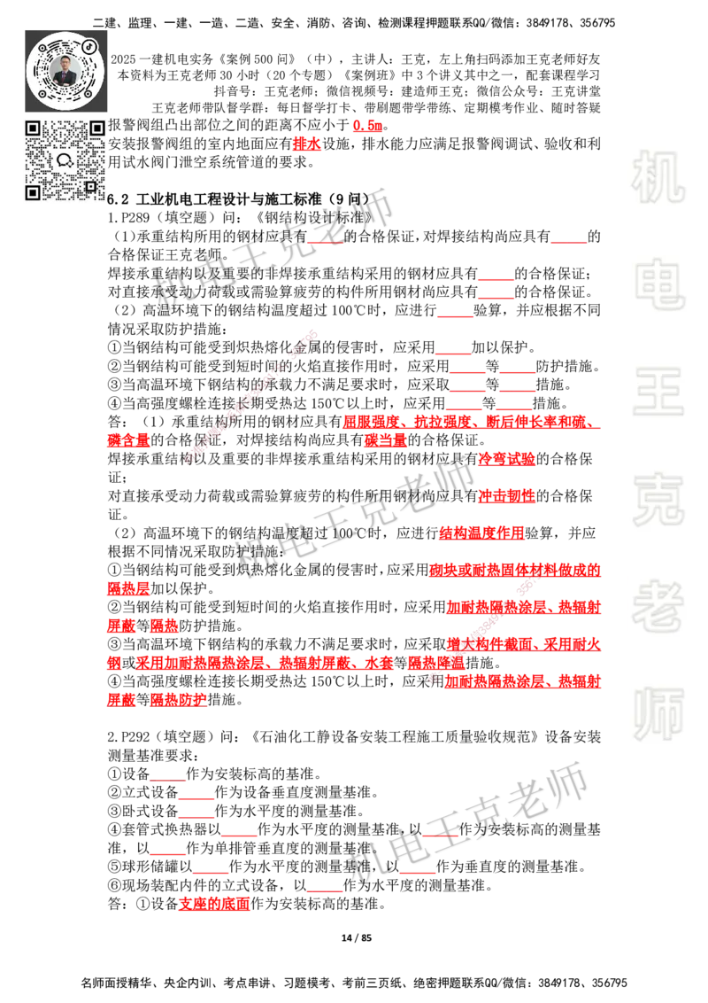 2025年王克一建机电《案例500问》（中）_2026年一级建造师_2026年一建机电_2025年一建机电SVIP_01-精华文档✿电子教材✿历年真题_96-机电《案例500问+默写本》WK