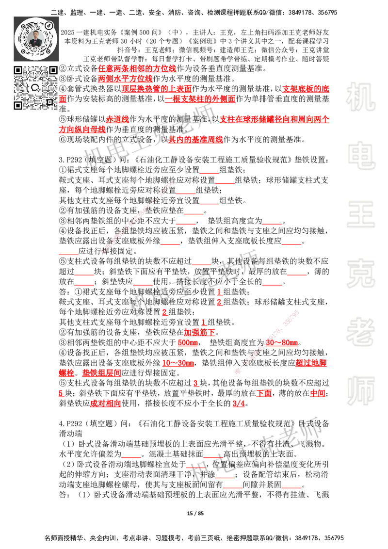 2025年王克一建机电《案例500问》（中）_2026年一级建造师_2026年一建机电_2025年一建机电SVIP_01-精华文档✿电子教材✿历年真题_96-机电《案例500问+默写本》WK