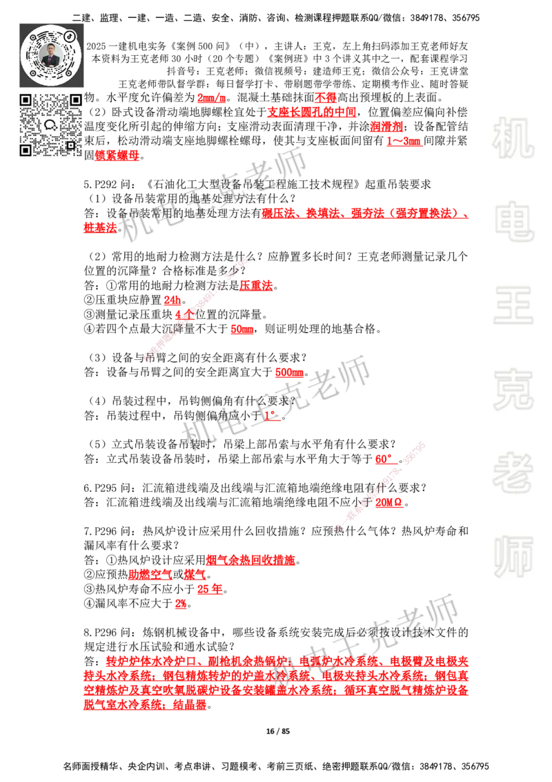 2025年王克一建机电《案例500问》（中）_2026年一级建造师_2026年一建机电_2025年一建机电SVIP_01-精华文档✿电子教材✿历年真题_96-机电《案例500问+默写本》WK