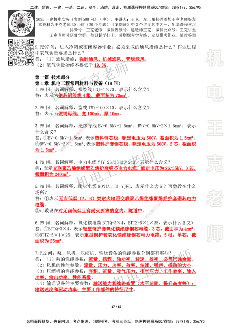 2025年王克一建机电《案例500问》（中）_2026年一级建造师_2026年一建机电_2025年一建机电SVIP_01-精华文档✿电子教材✿历年真题_96-机电《案例500问+默写本》WK