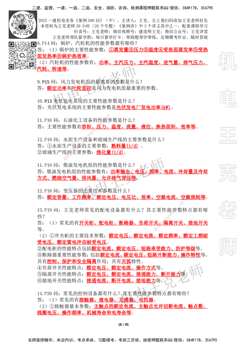 2025年王克一建机电《案例500问》（中）_2026年一级建造师_2026年一建机电_2025年一建机电SVIP_01-精华文档✿电子教材✿历年真题_96-机电《案例500问+默写本》WK
