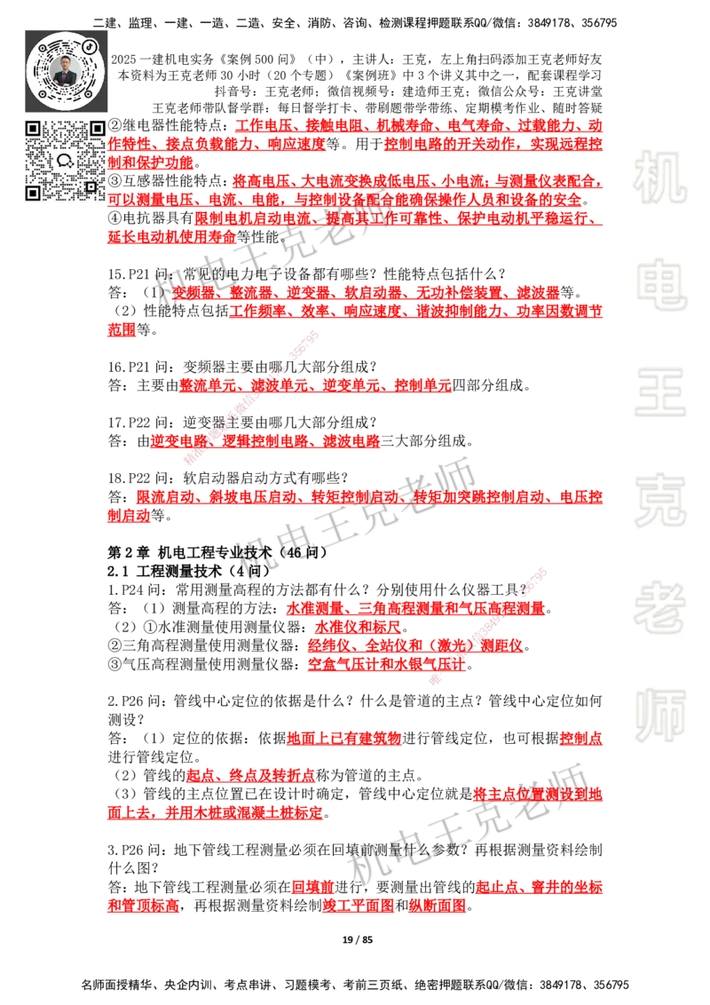 2025年王克一建机电《案例500问》（中）_2026年一级建造师_2026年一建机电_2025年一建机电SVIP_01-精华文档✿电子教材✿历年真题_96-机电《案例500问+默写本》WK