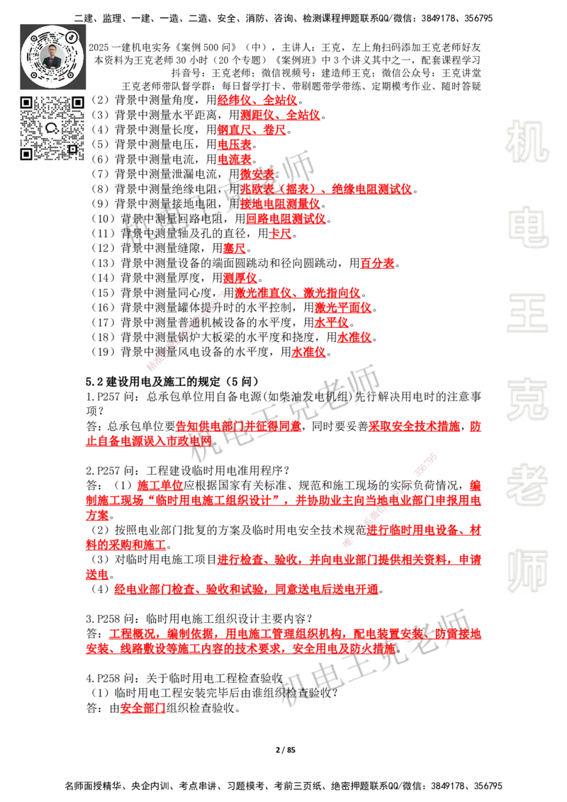 2025年王克一建机电《案例500问》（中）_2026年一级建造师_2026年一建机电_2025年一建机电SVIP_01-精华文档✿电子教材✿历年真题_96-机电《案例500问+默写本》WK