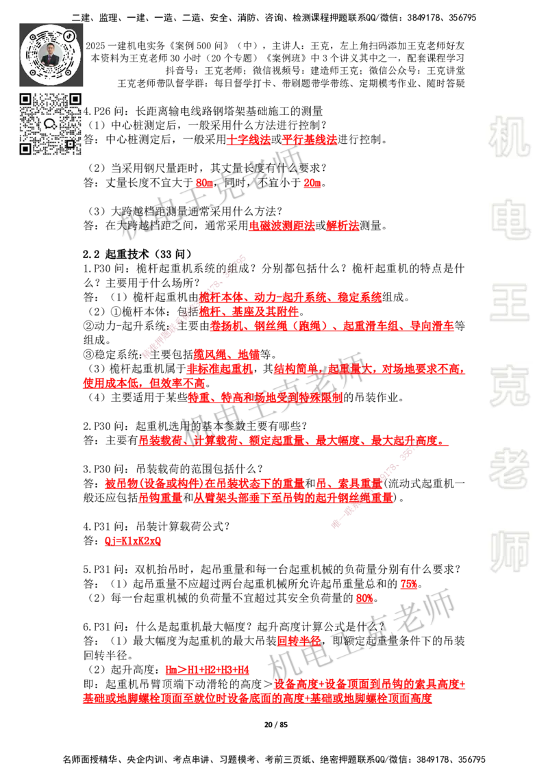 2025年王克一建机电《案例500问》（中）_2026年一级建造师_2026年一建机电_2025年一建机电SVIP_01-精华文档✿电子教材✿历年真题_96-机电《案例500问+默写本》WK