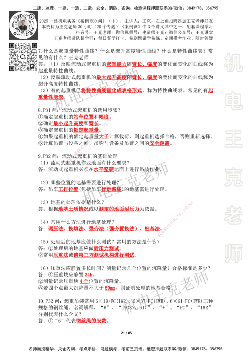2025年王克一建机电《案例500问》（中）_2026年一级建造师_2026年一建机电_2025年一建机电SVIP_01-精华文档✿电子教材✿历年真题_96-机电《案例500问+默写本》WK