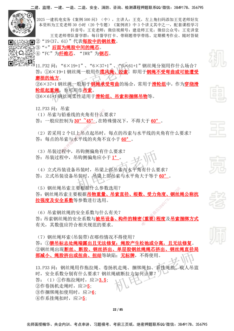 2025年王克一建机电《案例500问》（中）_2026年一级建造师_2026年一建机电_2025年一建机电SVIP_01-精华文档✿电子教材✿历年真题_96-机电《案例500问+默写本》WK