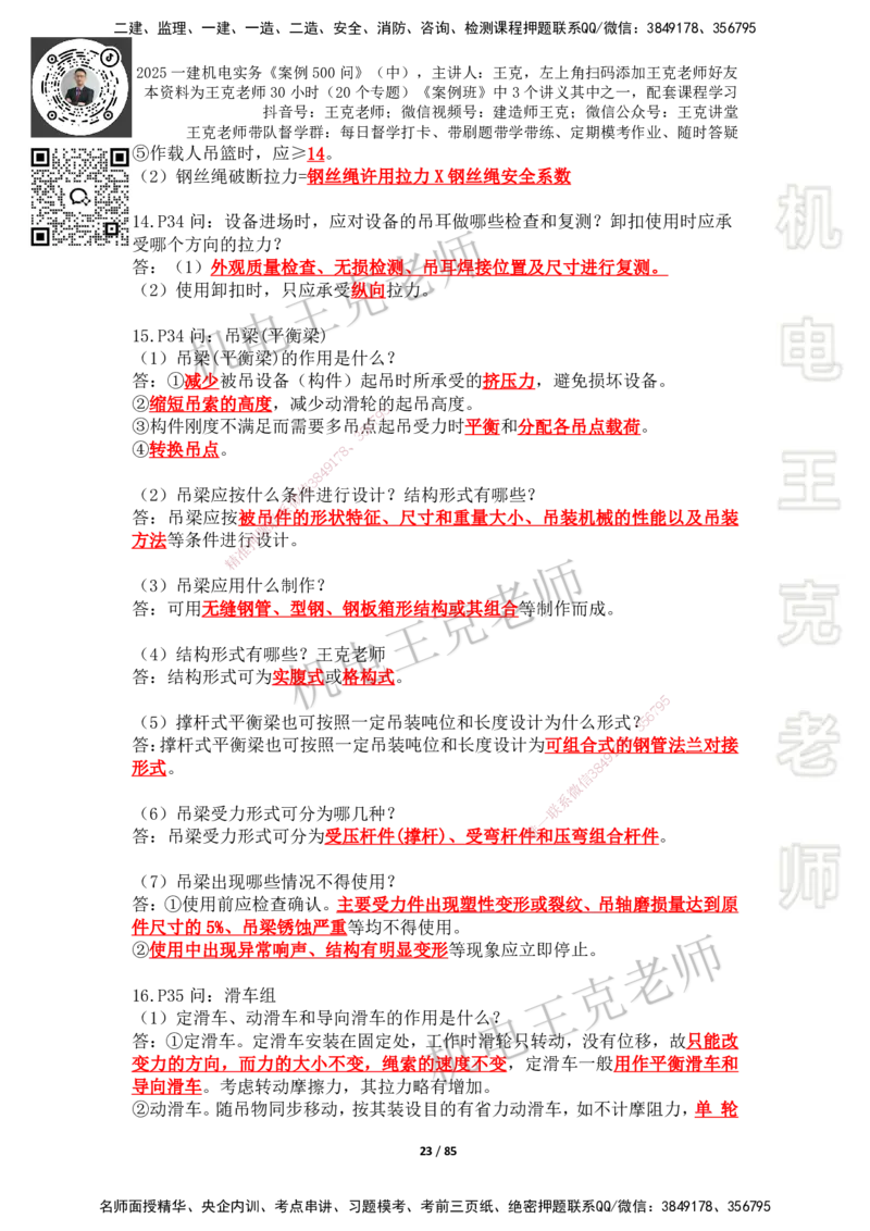 2025年王克一建机电《案例500问》（中）_2026年一级建造师_2026年一建机电_2025年一建机电SVIP_01-精华文档✿电子教材✿历年真题_96-机电《案例500问+默写本》WK