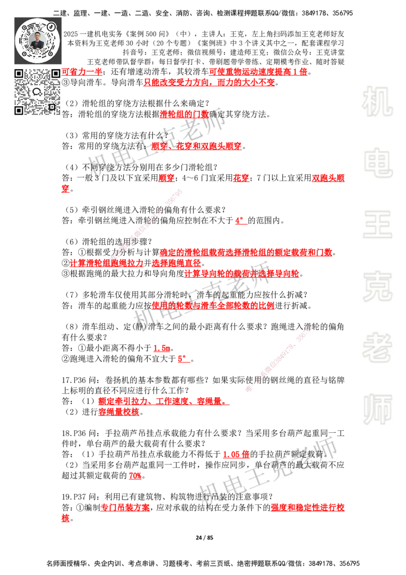 2025年王克一建机电《案例500问》（中）_2026年一级建造师_2026年一建机电_2025年一建机电SVIP_01-精华文档✿电子教材✿历年真题_96-机电《案例500问+默写本》WK