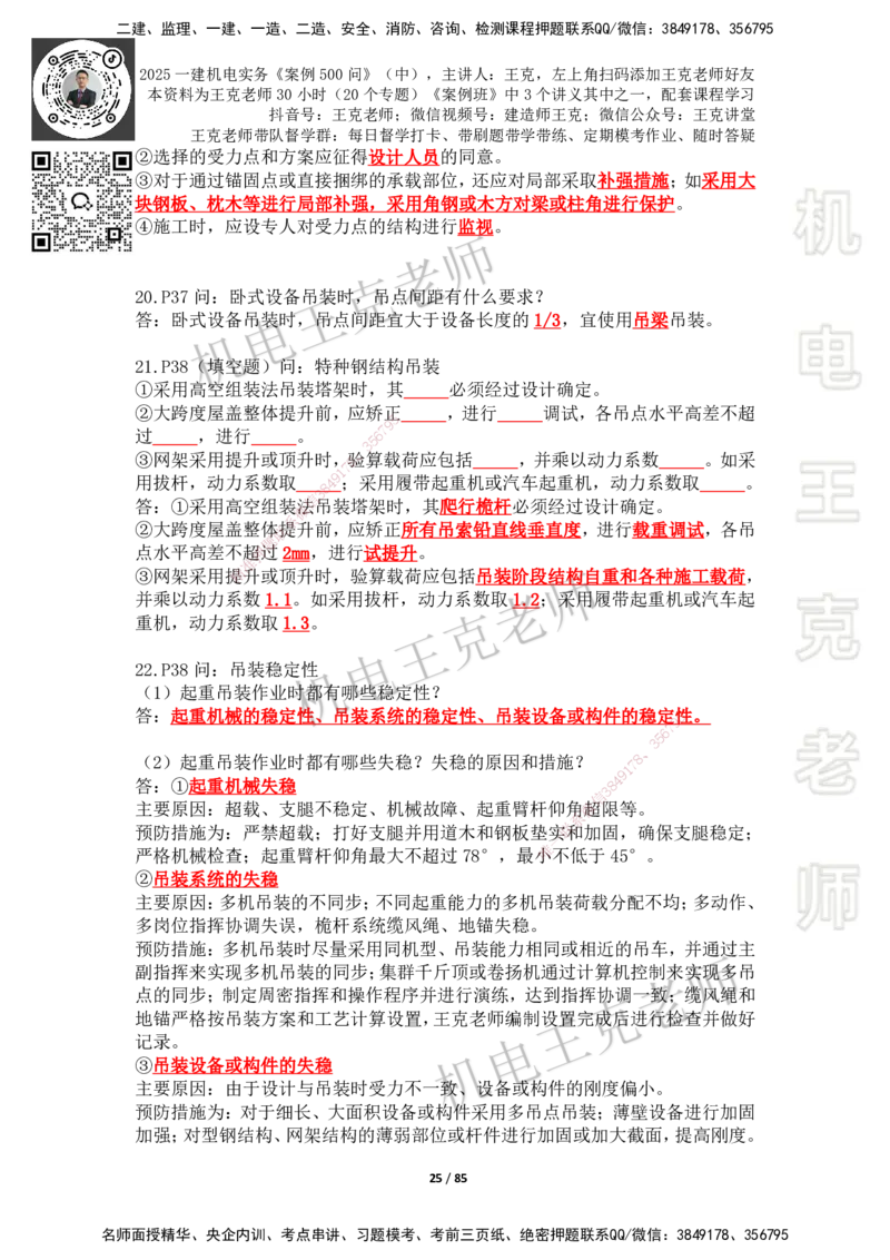 2025年王克一建机电《案例500问》（中）_2026年一级建造师_2026年一建机电_2025年一建机电SVIP_01-精华文档✿电子教材✿历年真题_96-机电《案例500问+默写本》WK