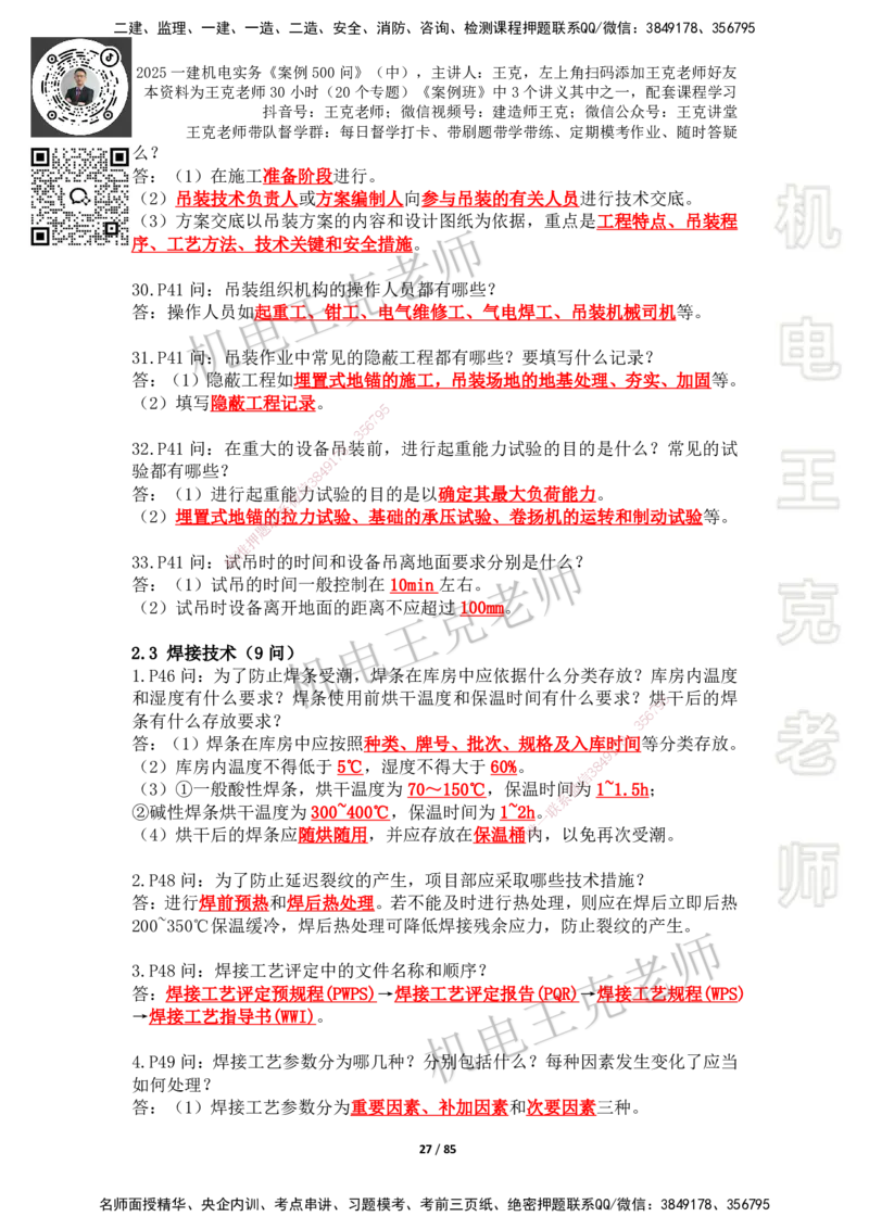 2025年王克一建机电《案例500问》（中）_2026年一级建造师_2026年一建机电_2025年一建机电SVIP_01-精华文档✿电子教材✿历年真题_96-机电《案例500问+默写本》WK