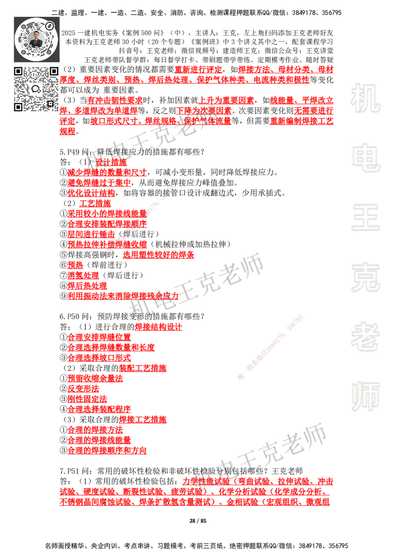 2025年王克一建机电《案例500问》（中）_2026年一级建造师_2026年一建机电_2025年一建机电SVIP_01-精华文档✿电子教材✿历年真题_96-机电《案例500问+默写本》WK