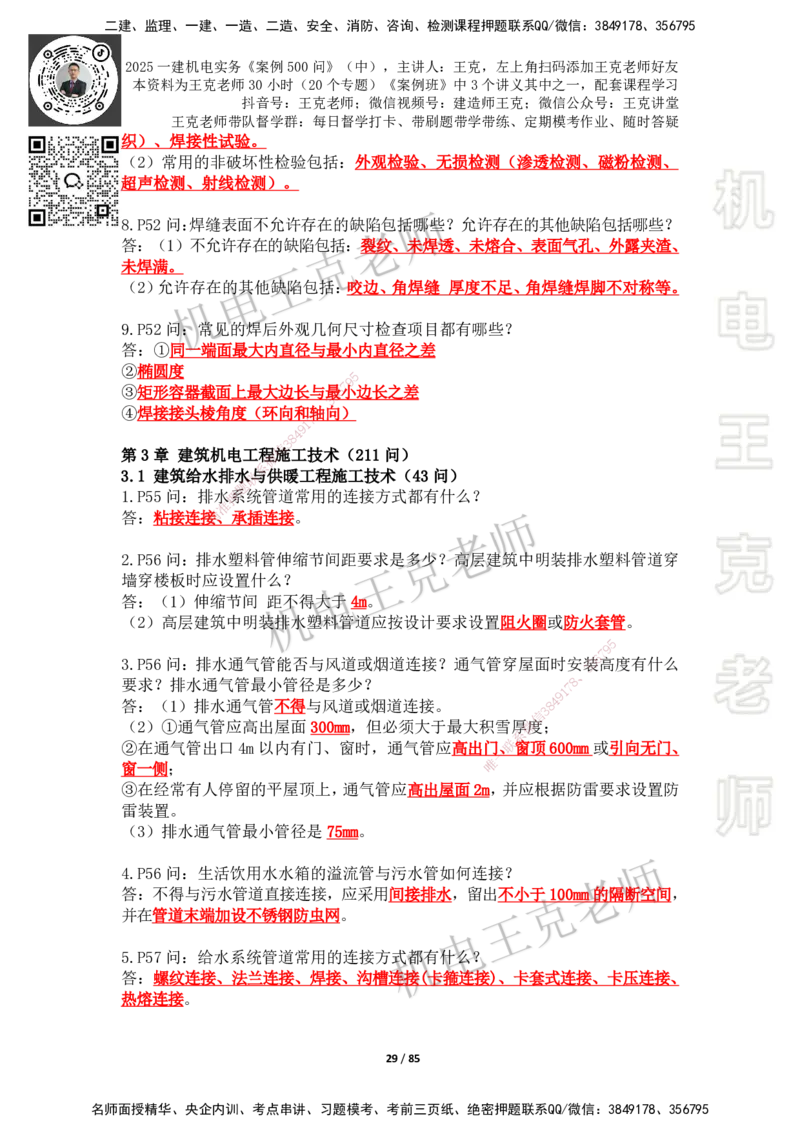2025年王克一建机电《案例500问》（中）_2026年一级建造师_2026年一建机电_2025年一建机电SVIP_01-精华文档✿电子教材✿历年真题_96-机电《案例500问+默写本》WK