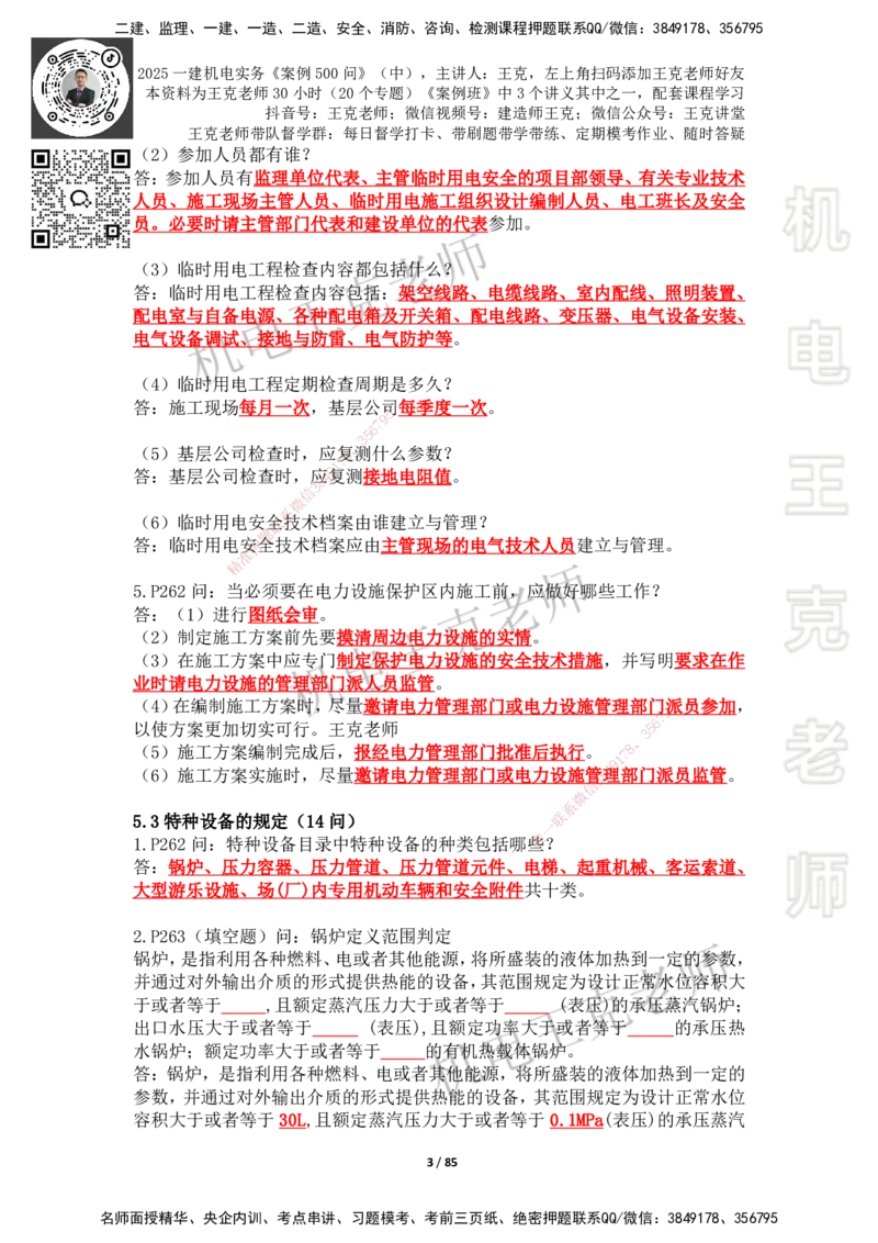 2025年王克一建机电《案例500问》（中）_2026年一级建造师_2026年一建机电_2025年一建机电SVIP_01-精华文档✿电子教材✿历年真题_96-机电《案例500问+默写本》WK