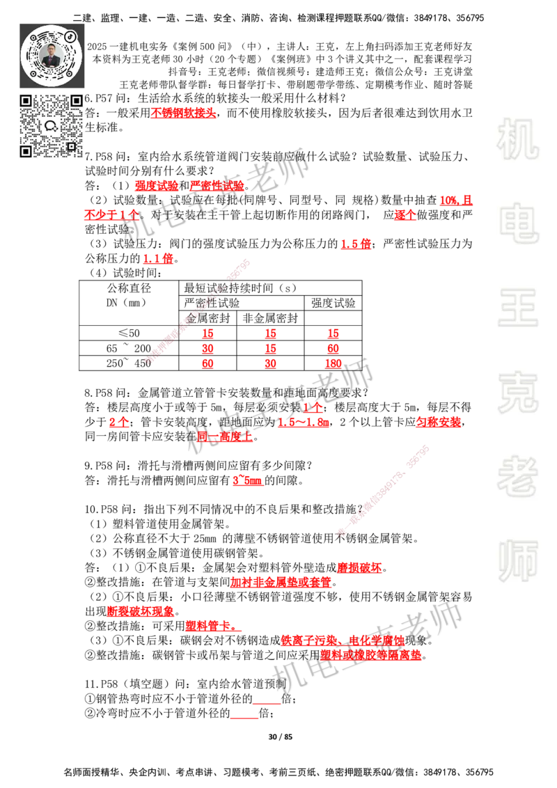 2025年王克一建机电《案例500问》（中）_2026年一级建造师_2026年一建机电_2025年一建机电SVIP_01-精华文档✿电子教材✿历年真题_96-机电《案例500问+默写本》WK