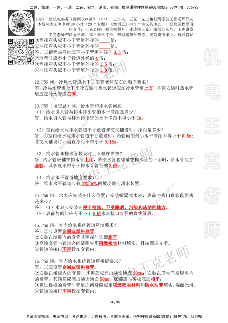 2025年王克一建机电《案例500问》（中）_2026年一级建造师_2026年一建机电_2025年一建机电SVIP_01-精华文档✿电子教材✿历年真题_96-机电《案例500问+默写本》WK