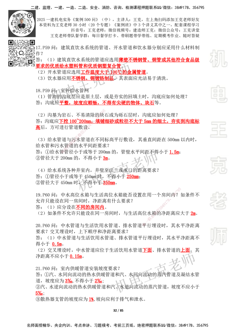 2025年王克一建机电《案例500问》（中）_2026年一级建造师_2026年一建机电_2025年一建机电SVIP_01-精华文档✿电子教材✿历年真题_96-机电《案例500问+默写本》WK