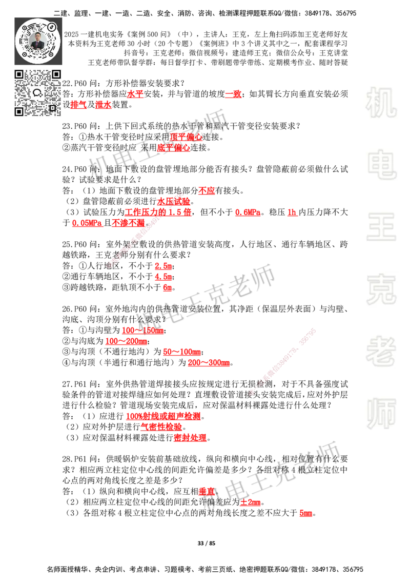 2025年王克一建机电《案例500问》（中）_2026年一级建造师_2026年一建机电_2025年一建机电SVIP_01-精华文档✿电子教材✿历年真题_96-机电《案例500问+默写本》WK