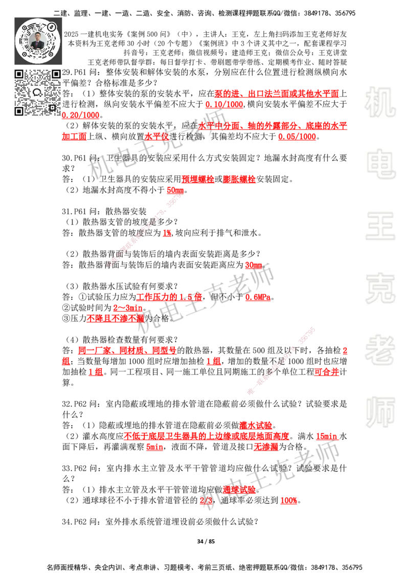 2025年王克一建机电《案例500问》（中）_2026年一级建造师_2026年一建机电_2025年一建机电SVIP_01-精华文档✿电子教材✿历年真题_96-机电《案例500问+默写本》WK