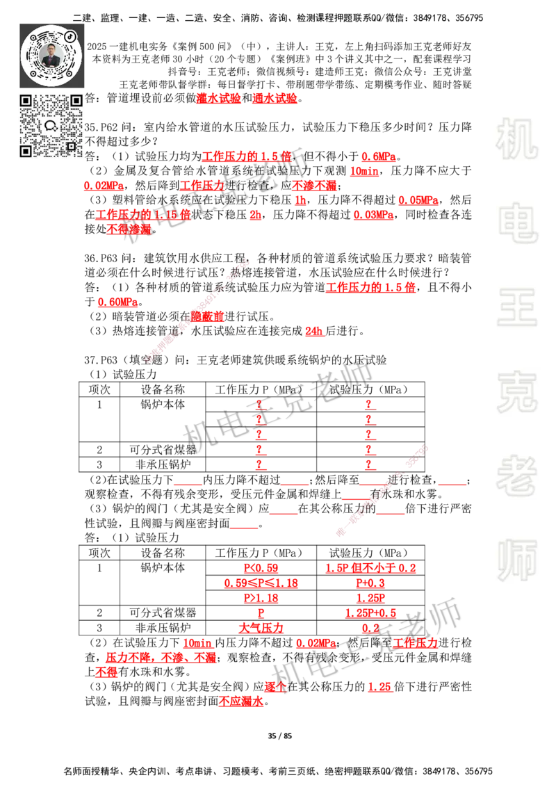 2025年王克一建机电《案例500问》（中）_2026年一级建造师_2026年一建机电_2025年一建机电SVIP_01-精华文档✿电子教材✿历年真题_96-机电《案例500问+默写本》WK